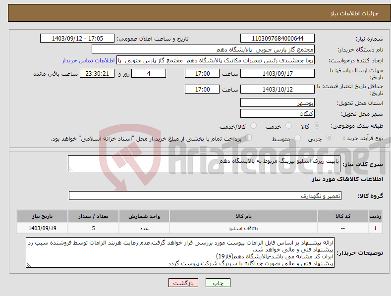 تصویر کوچک آگهی نیاز انتخاب تامین کننده-بابیت ریزی اسلیو بیرینگ مربوط به پالایشگاه دهم