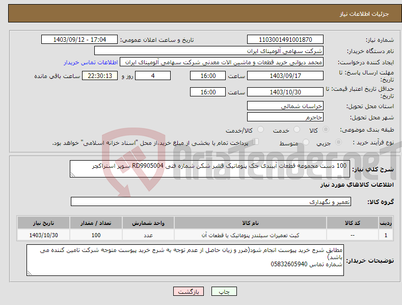 تصویر کوچک آگهی نیاز انتخاب تامین کننده- 100 دست مجموعه ‎قطعات آببندی‏ ‎جک پنوماتیک قشر شکن‏ شماره فنی ‎RD9905004 سوپر استراکچر 