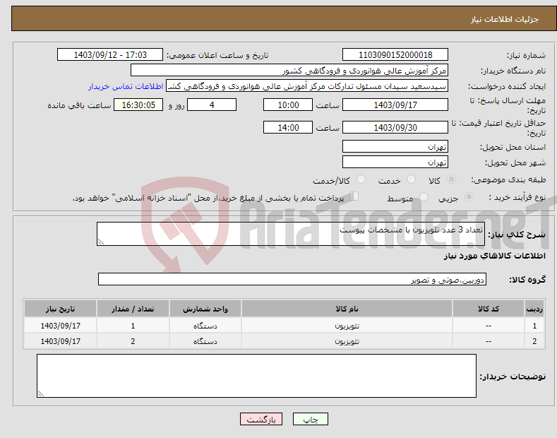 تصویر کوچک آگهی نیاز انتخاب تامین کننده-تعداد 3 عدد تلویزیون با مشخصات پیوست