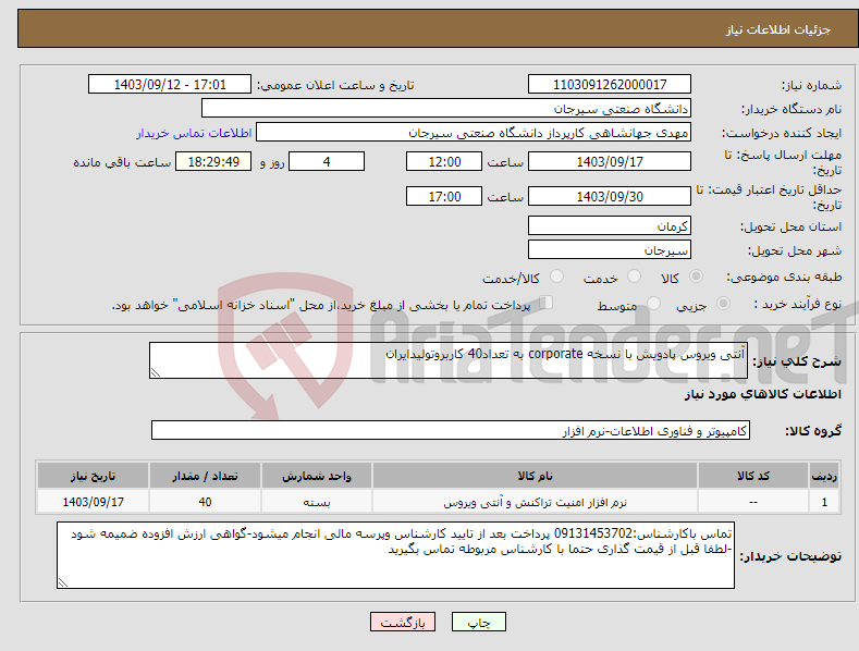 تصویر کوچک آگهی نیاز انتخاب تامین کننده-آنتی ویروس پادویش با نسخه corporate به تعداد40 کاربروتولیدایران