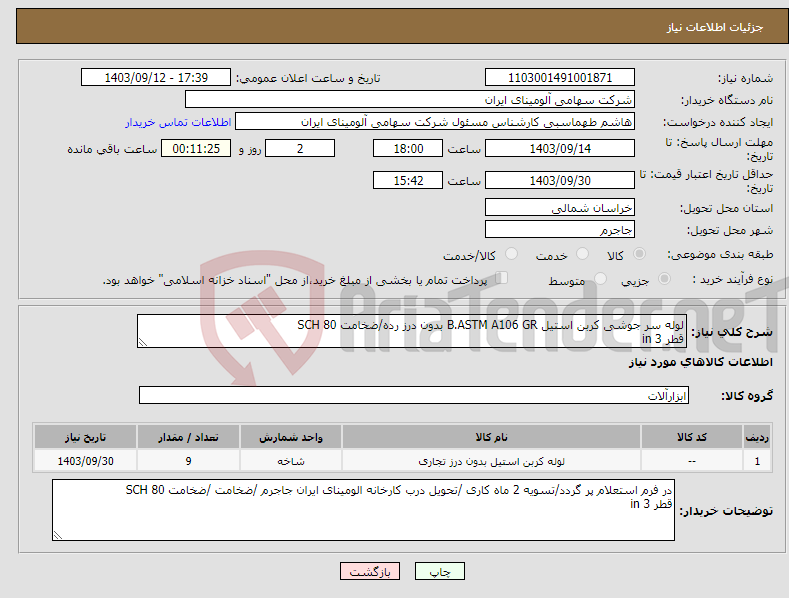 تصویر کوچک آگهی نیاز انتخاب تامین کننده-لوله سر جوشی کربن استیل B.ASTM A106 GR بدون درز رده/ضخامت SCH 80 قطر in 3