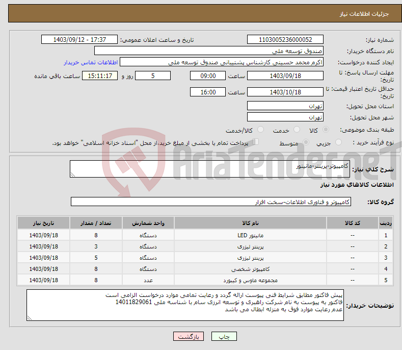 تصویر کوچک آگهی نیاز انتخاب تامین کننده-کامپیوتر-پرینتر-مانیتور