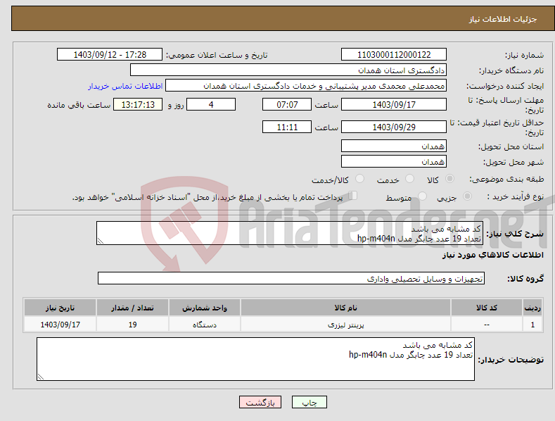 تصویر کوچک آگهی نیاز انتخاب تامین کننده-کد مشابه می باشد تعداد 19 عدد چابگر مدل hp-m404n