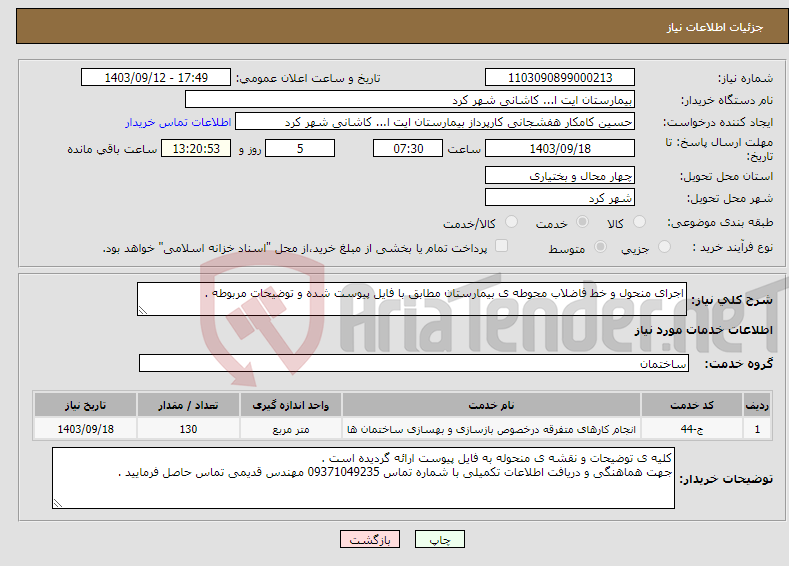 تصویر کوچک آگهی نیاز انتخاب تامین کننده-اجرای منحول و خط فاضلاب محوطه ی بیمارستان مطابق با فایل پیوست شده و توضیحات مربوطه .