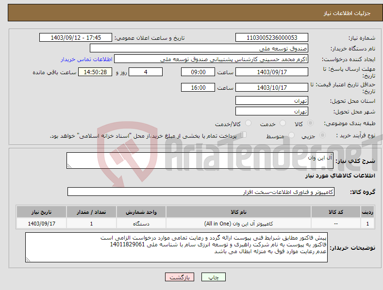 تصویر کوچک آگهی نیاز انتخاب تامین کننده-آل این وان