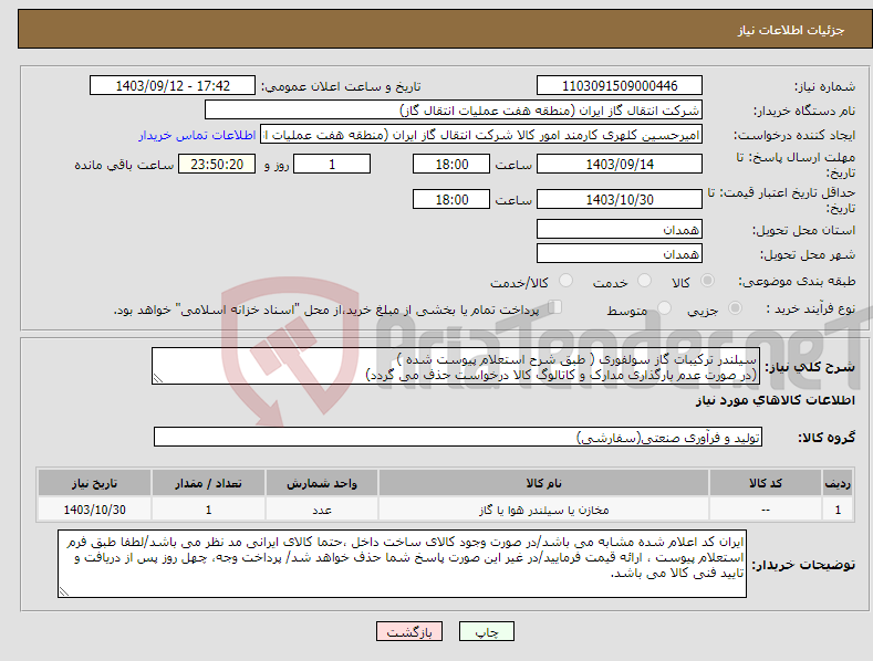 تصویر کوچک آگهی نیاز انتخاب تامین کننده-سیلندر ترکیبات گاز سولفوری ( طبق شرح استعلام پیوست شده ) (در صورت عدم بارگذاری مدارک و کاتالوگ کالا درخواست حذف می گردد)