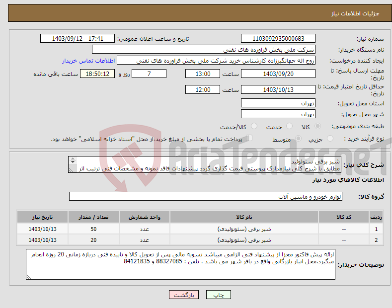 تصویر کوچک آگهی نیاز انتخاب تامین کننده-شیر برقی سنولوئید مطابق با شرح کلی نیازمدارک پیوستی قیمت گذاری گردد پیشنهادات فاقد نمونه و مشخصات فنی ترتیب اثر داده نخواهد شد . 