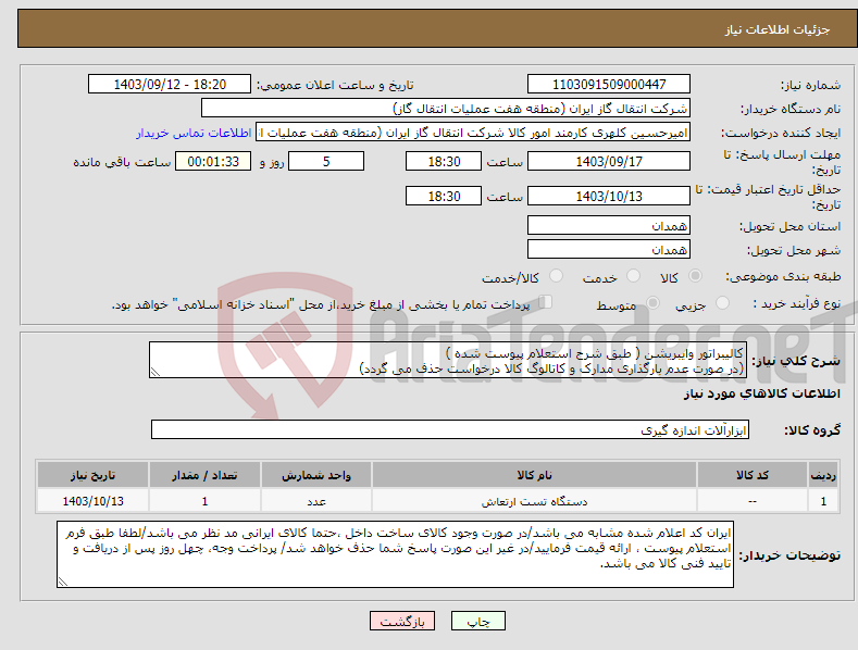 تصویر کوچک آگهی نیاز انتخاب تامین کننده-کالیبراتور وایبریشن ( طبق شرح استعلام پیوست شده ) (در صورت عدم بارگذاری مدارک و کاتالوگ کالا درخواست حذف می گردد)