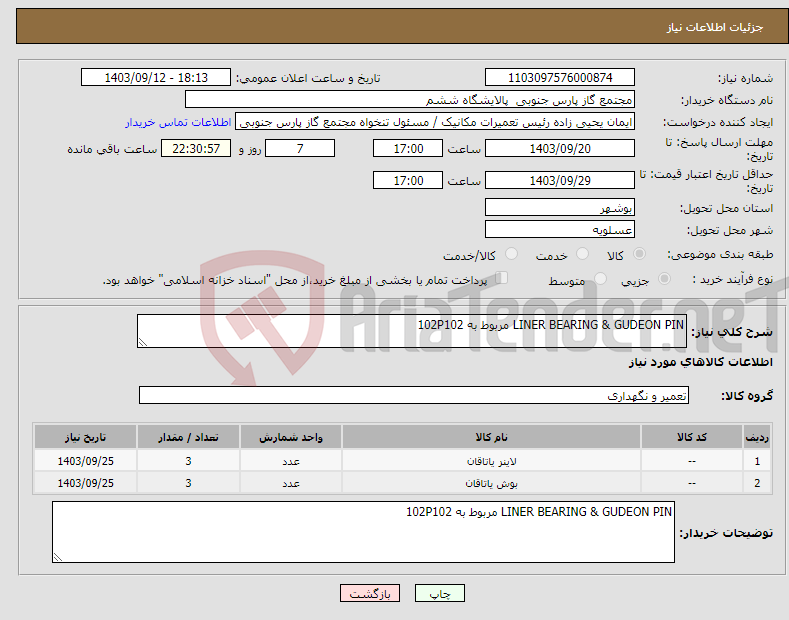 تصویر کوچک آگهی نیاز انتخاب تامین کننده-LINER BEARING & GUDEON PIN مربوط به 102P102