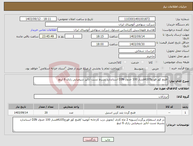 تصویر کوچک آگهی نیاز انتخاب تامین کننده-فلنج کور فورجA105فشار 100 جدول DIN استاندارد بشرط تست آنالیز شیمیایی رازی 6 اینچ