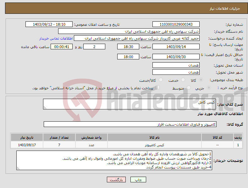 تصویر کوچک آگهی نیاز انتخاب تامین کننده-کیس کامل