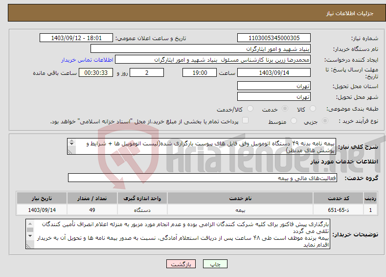 تصویر کوچک آگهی نیاز انتخاب تامین کننده-بیمه نامه بدنه ۴۹ دستگاه اتوموبیل وفق فایل های پیوست بارگزاری شده(لیست اتوموبیل ها + شرایط و پوشش های مدنظر) ۰۹۱۲۳۵۸۴۶۰۶ جناب پیرعلی کارشناس مربوطه 