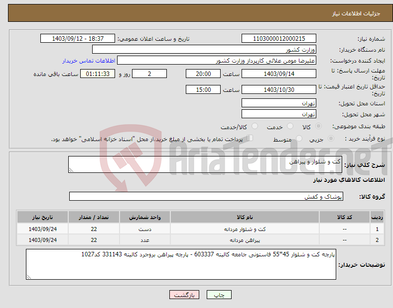 تصویر کوچک آگهی نیاز انتخاب تامین کننده-کت و شلوار و پیراهن