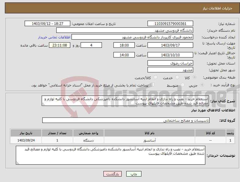 تصویر کوچک آگهی نیاز انتخاب تامین کننده-استعلام خرید - نصب و راه ندازی و انجام ابنیه آسانسور دانشکده دامپزشکی دانشگاه فردوسی با کلیه لوازم و مصالح قید شده طبق مشخصات فایلهای پیوست