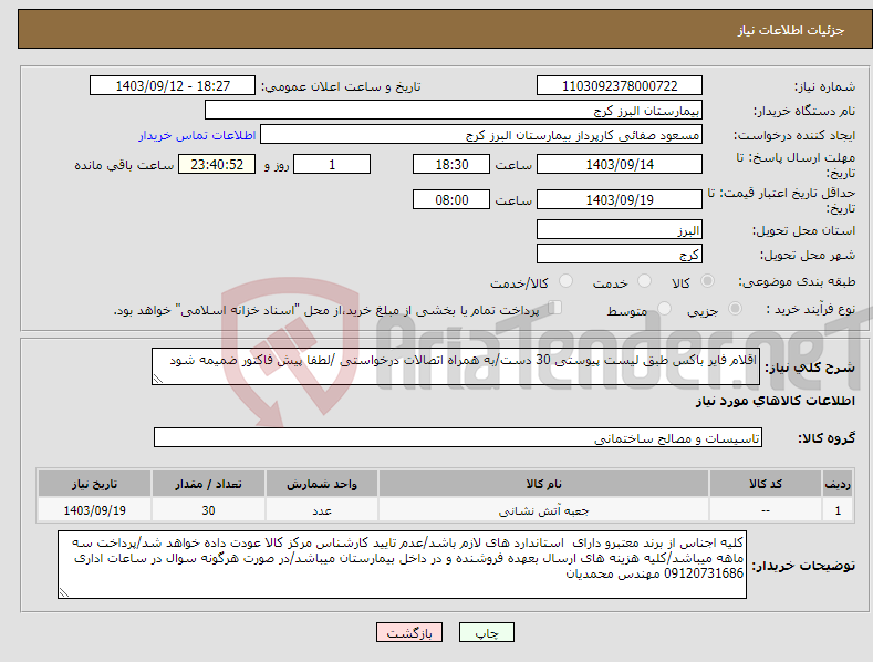 تصویر کوچک آگهی نیاز انتخاب تامین کننده-اقلام فایر باکس طبق لیست پیوستی 30 دست/به همراه اتصالات درخواستی /لطفا پیش فاکتور ضمیمه شود 