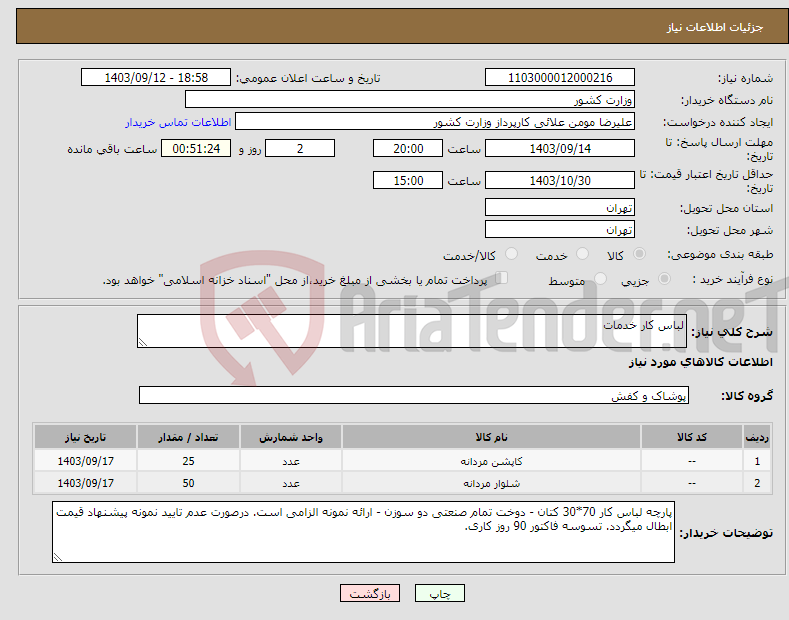 تصویر کوچک آگهی نیاز انتخاب تامین کننده-لباس کار خدمات