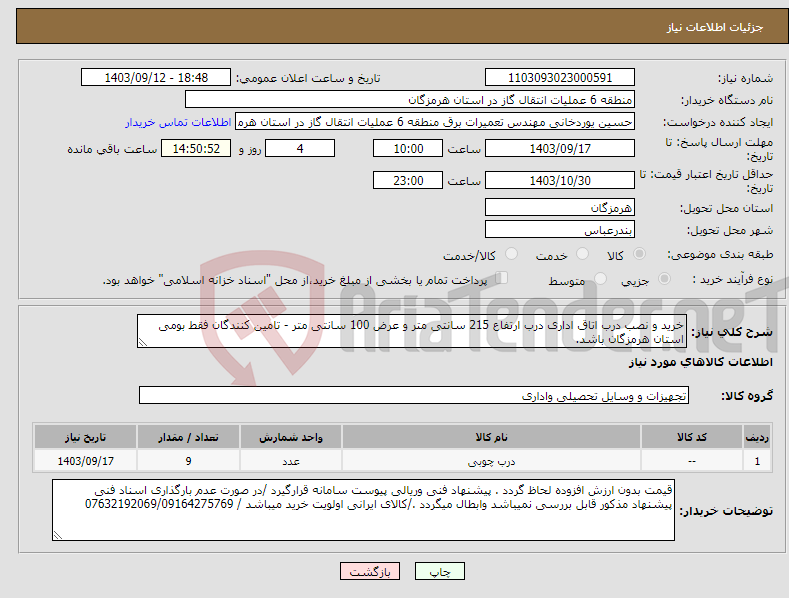 تصویر کوچک آگهی نیاز انتخاب تامین کننده-خرید و نصب درب اتاق اداری درب ارتفاع 215 سانتی متر و عرض 100 سانتی متر - تامین کنندگان فقط بومی استان هرمزگان باشد.