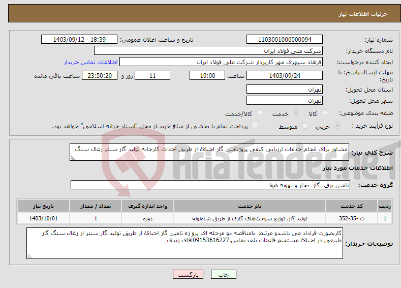 تصویر کوچک آگهی نیاز انتخاب تامین کننده-مشاور برای انجام خدمات ارزیابی کیفی پروژتامین گاز احیائ از طریق احداث کارخانه تولید گاز سنتر زغال سنگ