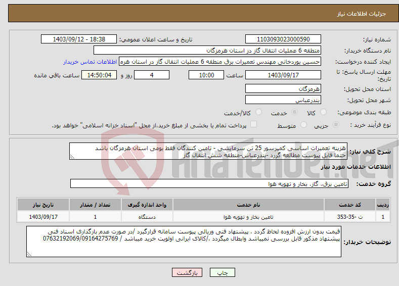 تصویر کوچک آگهی نیاز انتخاب تامین کننده-هزینه تعمیرات اساسی کمپرسور 25 تن سرمایشی - تامین کنندگان فقط بومی استان هرمزگان باشد حتما فایل پیوست مطالعه گررد -بندرعباس-منطقه شش انتقال گاز