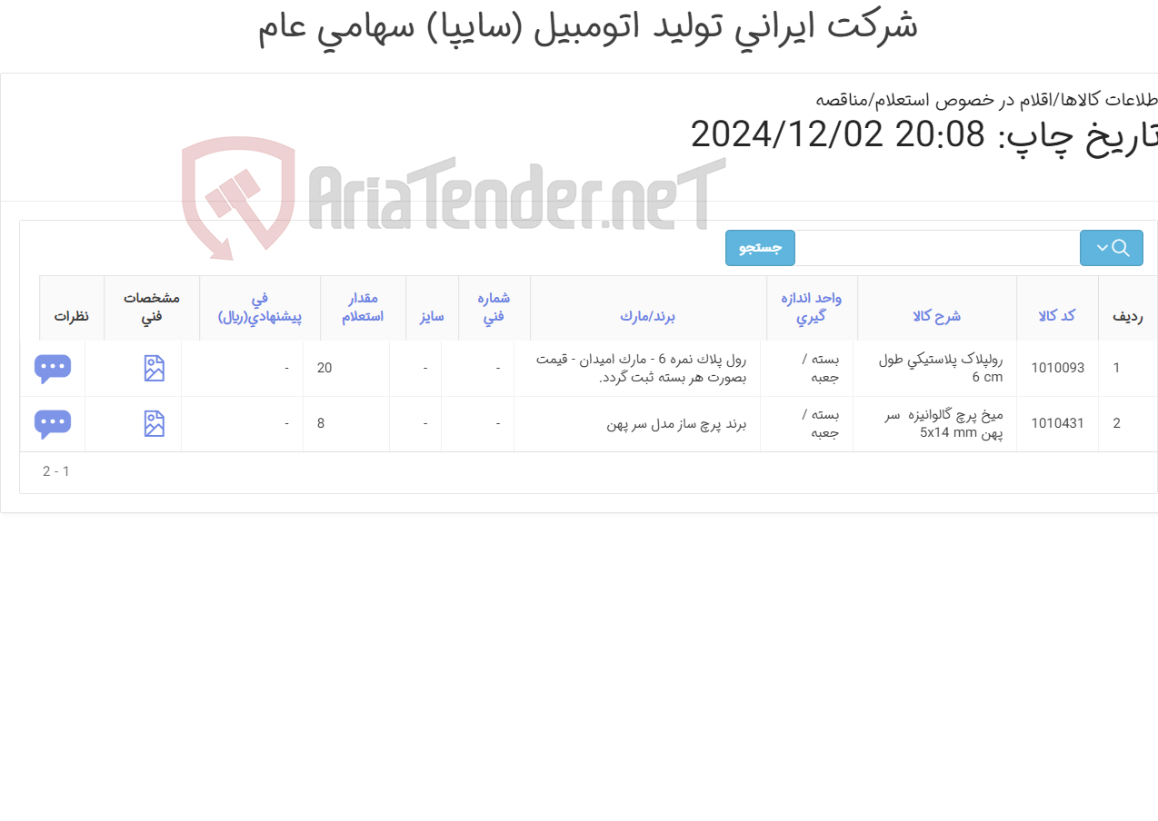 تصویر کوچک آگهی میخ پرچ و رولپلاک پلاستیکی طبق مشخصات