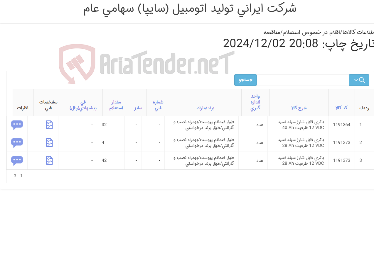 تصویر کوچک آگهی 2آیتم باتری upsطبق ضمائم پیوست(بهمراه گارانتی/ضد حریق