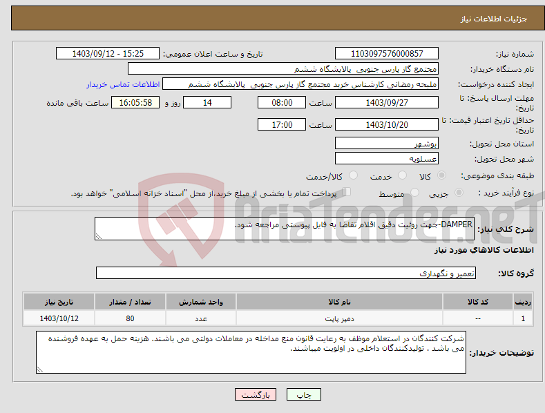 تصویر کوچک آگهی نیاز انتخاب تامین کننده-DAMPER-جهت روئیت دقیق اقلام تقاضا به فایل پیوستی مراجعه شود.