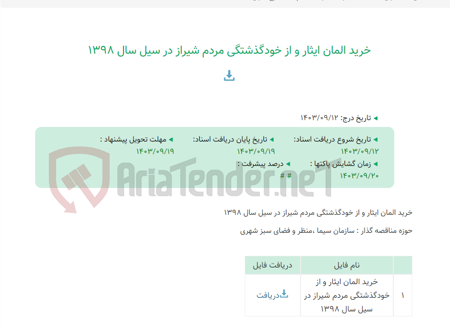 تصویر کوچک آگهی خرید المان ایثار و از خودگذشتگی مردم شیراز در سیل سال 1398