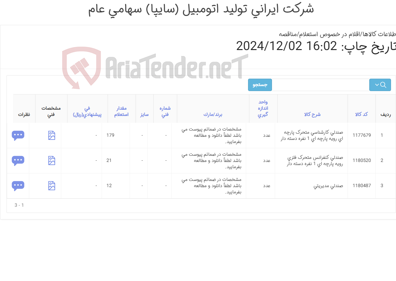 تصویر کوچک آگهی صندلی کارشناسی ، مدیریتی ،آموزشی