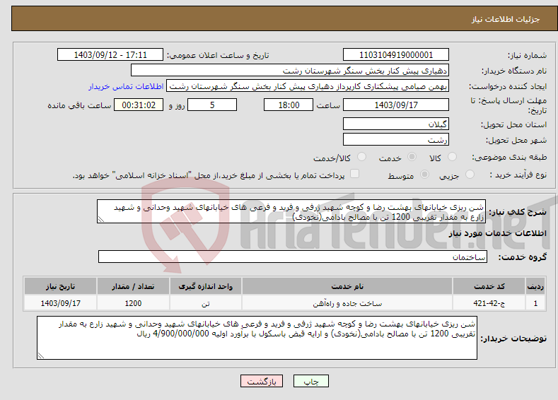 تصویر کوچک آگهی نیاز انتخاب تامین کننده-شن ریزی خیابانهای بهشت رضا و کوچه شهید ژرفی و فرید و فرعی های خیابانهای شهید وحدانی و شهید زارع به مقدار تقریبی 1200 تن با مصالح بادامی(نخودی) 