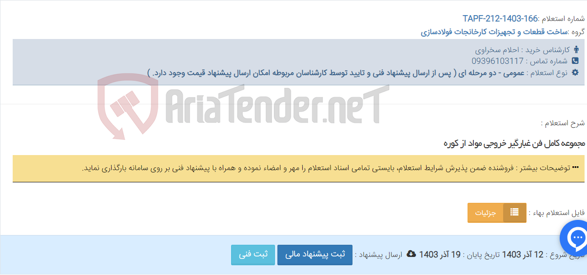 تصویر کوچک آگهی مجموعه کامل فن غبارگیر خروجی مواد از کوره