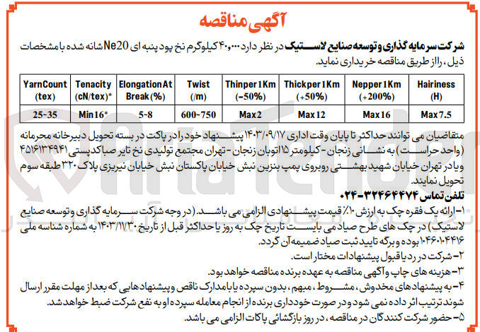 تصویر کوچک آگهی خرید  ۴۰,۰۰۰ کیلوگرم نخ پود پنبه ای Ne20 شانه شده