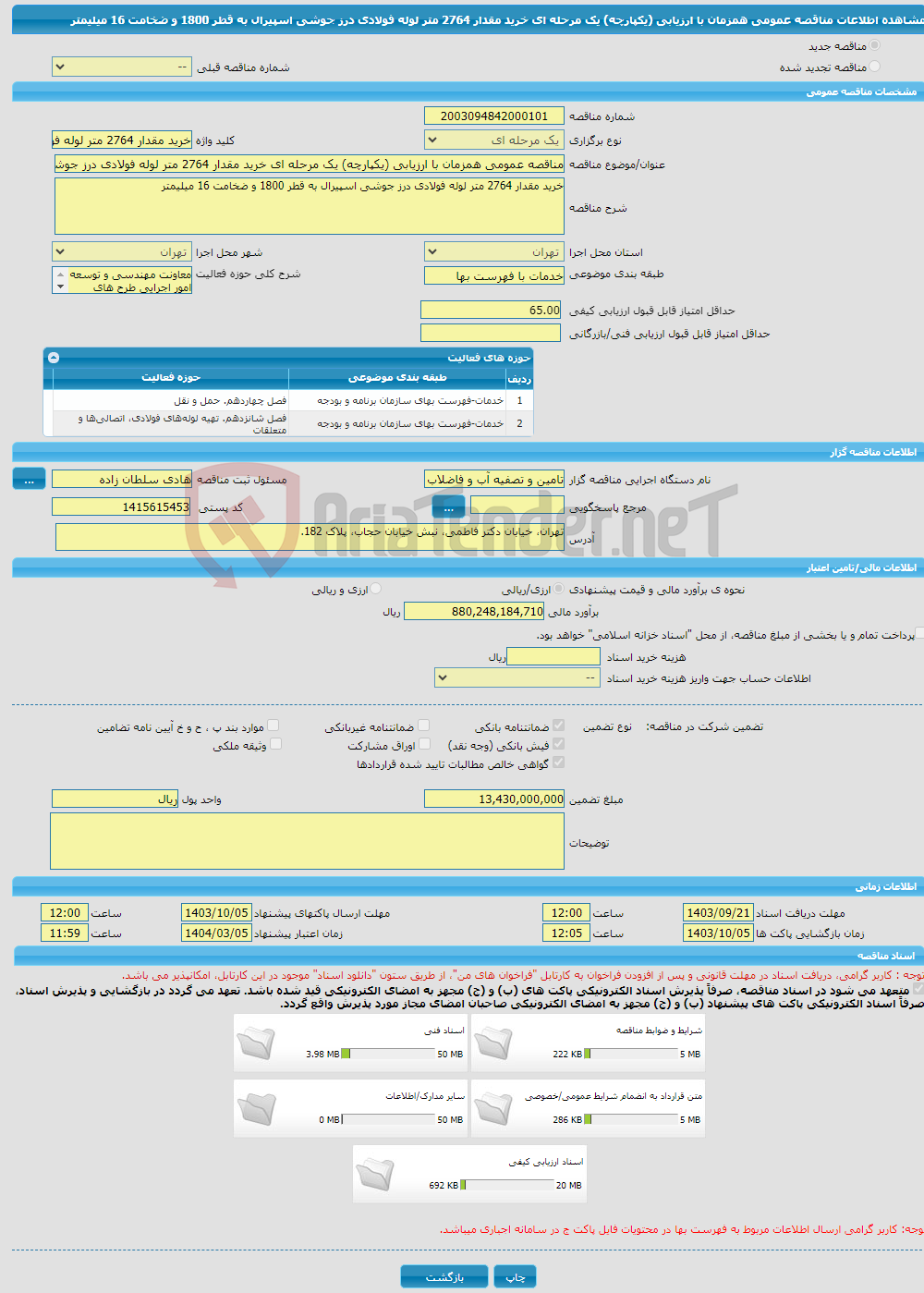 تصویر کوچک آگهی مناقصه عمومی همزمان با ارزیابی (یکپارچه) یک مرحله ای خرید مقدار 2764 متر لوله فولادی درز جوشی اسپیرال به قطر 1800 و ضخامت 16 میلیمتر