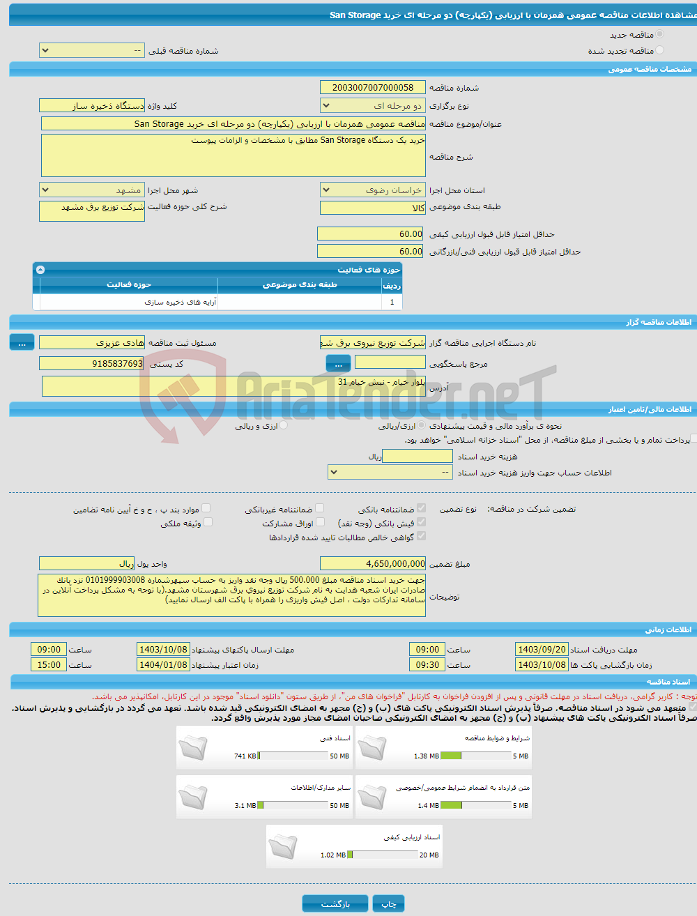 تصویر کوچک آگهی مناقصه عمومی همزمان با ارزیابی (یکپارچه) دو مرحله ای خرید San Storage 