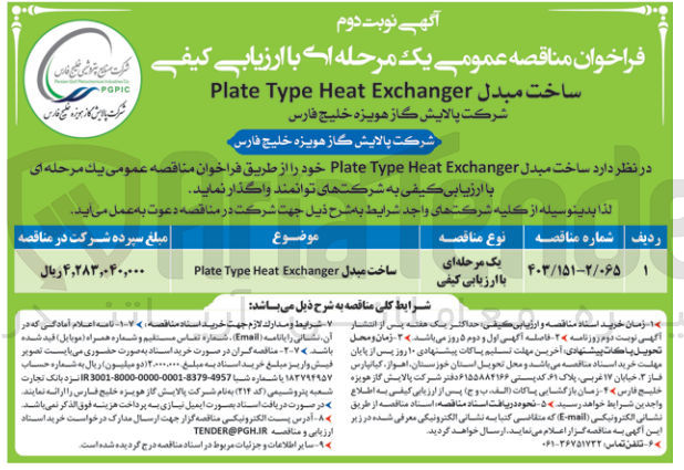 تصویر کوچک آگهی ساخت مبدل plate type heat exchanger