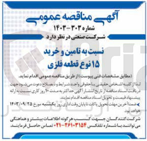 تصویر کوچک آگهی تامین و خرید 15 نوع قطعه فلزی 