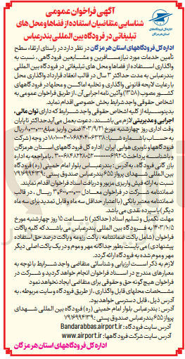 تصویر کوچک آگهی تامین خدمات موردنیاز مسافرین و مشایعین فرودگاهی نسبت به واگذاری استفاده از فضاها و محل های تبلیغاتی در فرودگاه بین المللی بندرعباس و تخلیه اماکن و محلها در فرودگاه های کشور 