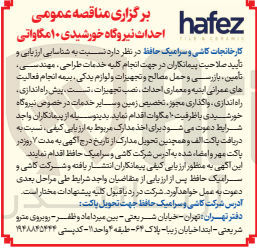 تصویر کوچک آگهی انجام کلیه خدمات طراحی ،مهندسی ،تامین ،بارزسی و حمل مصالح و تجهیزات و لوازم یدکی ،بیمه انجام فعالیت های عمرانی ابنیه و معماری احداث ،نصب تجهیزات ،تست ،پیش راه اندازی ،راه اندازی ،واگذاری مجوز ،تخصیص زمین و سایر خدمات در خصوص نیروگاه خورشیدی با  ظرفیت 10 مگاوات 