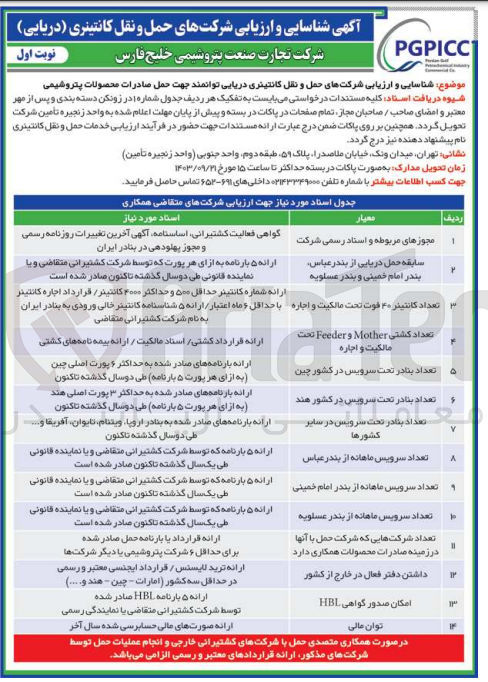 تصویر کوچک آگهی شناسایی و ارزیابی شرکت های حمل و نقل کانتینری دریایی توانمند جهت حمل صادرات محصولات پتروشیمی 