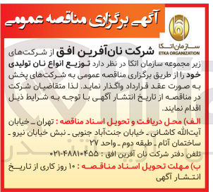 تصویر کوچک آگهی توزیع انواع نان تولیدی 