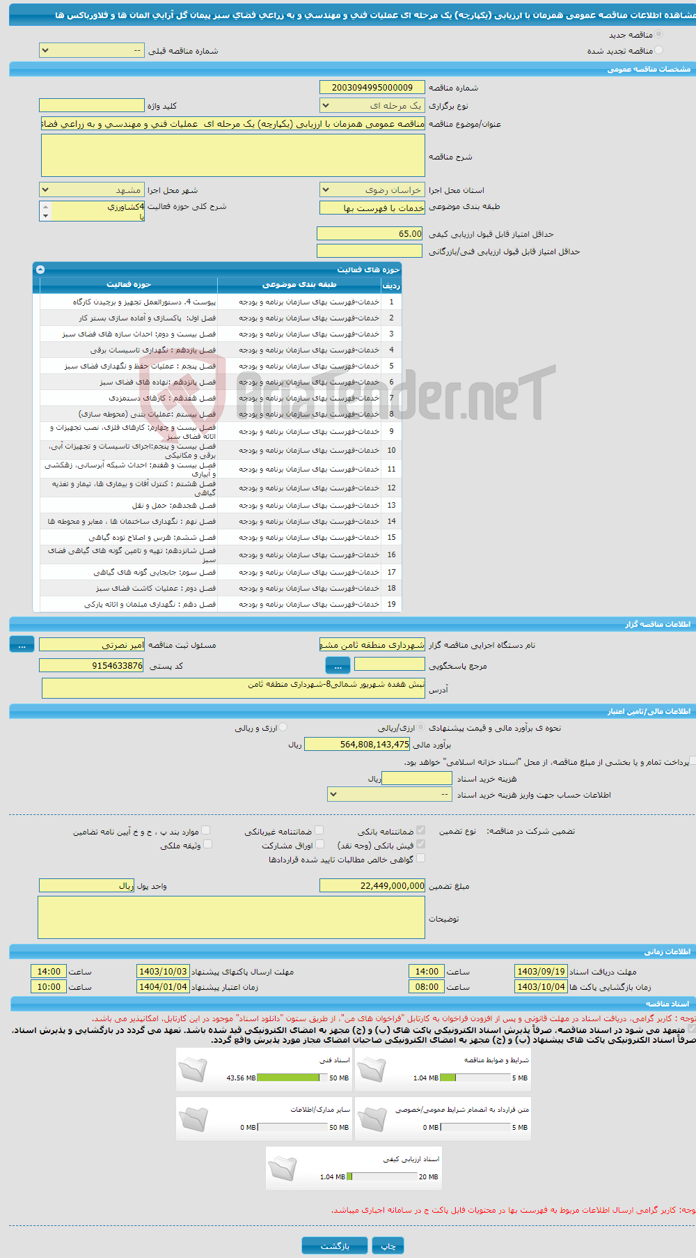 تصویر کوچک آگهی مناقصه عمومی همزمان با ارزیابی (یکپارچه) یک مرحله ای عملیات فنی و مهندسی و به زراعی فضای سبز پیمان گل آرایی المان ها و فلاورباکس ها