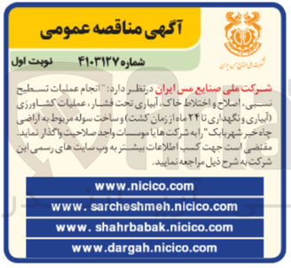 تصویر کوچک آگهی  انجام عملیات تسطیح نسبی اصلاح و اختلاط خاک، آبیاری تحت فشار عملیات کشاورزی آبیاری و نگهداری تا ۲۴ ماه از زمان کشت و ساخت سوله مربوط به اراضی چاه خبر شهربابک