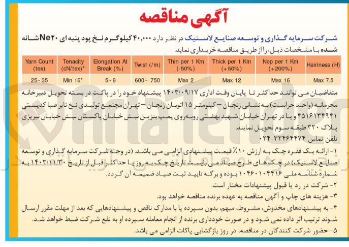 تصویر کوچک آگهی خریداری 40/000 کیلوگرم نخ پود پنبه ای ne20 شانه شده 