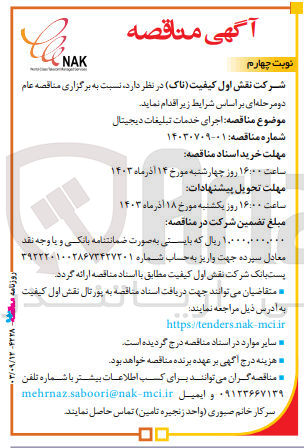 تصویر کوچک آگهی اجرای خدمات تبلیغات دیجیتال