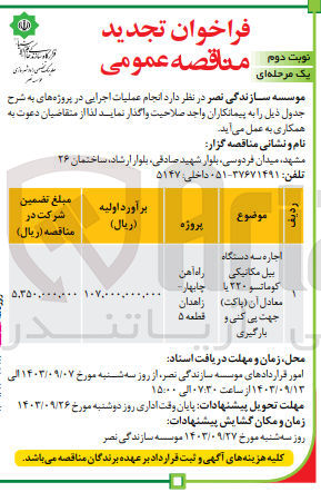 تصویر کوچک آگهی اجاره سه دستگاه بیل مکانیکی کوماتسو 220 یا معادل آن (باکت )جهت پی کنی و بارگیری 