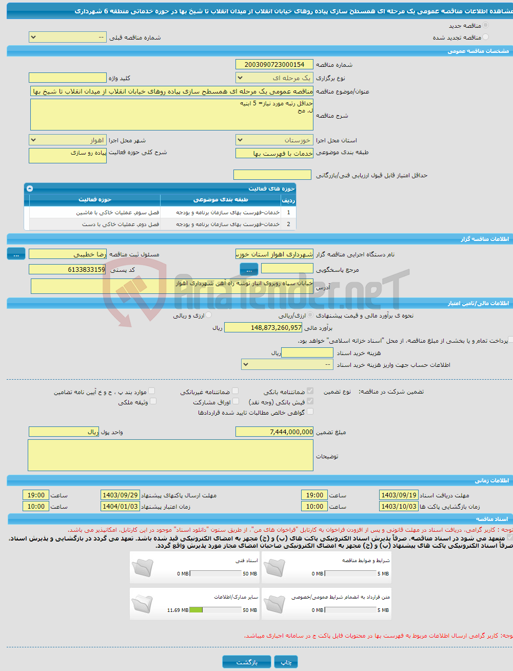 تصویر کوچک آگهی مناقصه عمومی یک مرحله ای همسطح سازی پیاده روهای خیابان انقلاب از میدان انقلاب تا شیخ بها در حوزه خدماتی منطقه 6 شهرداری