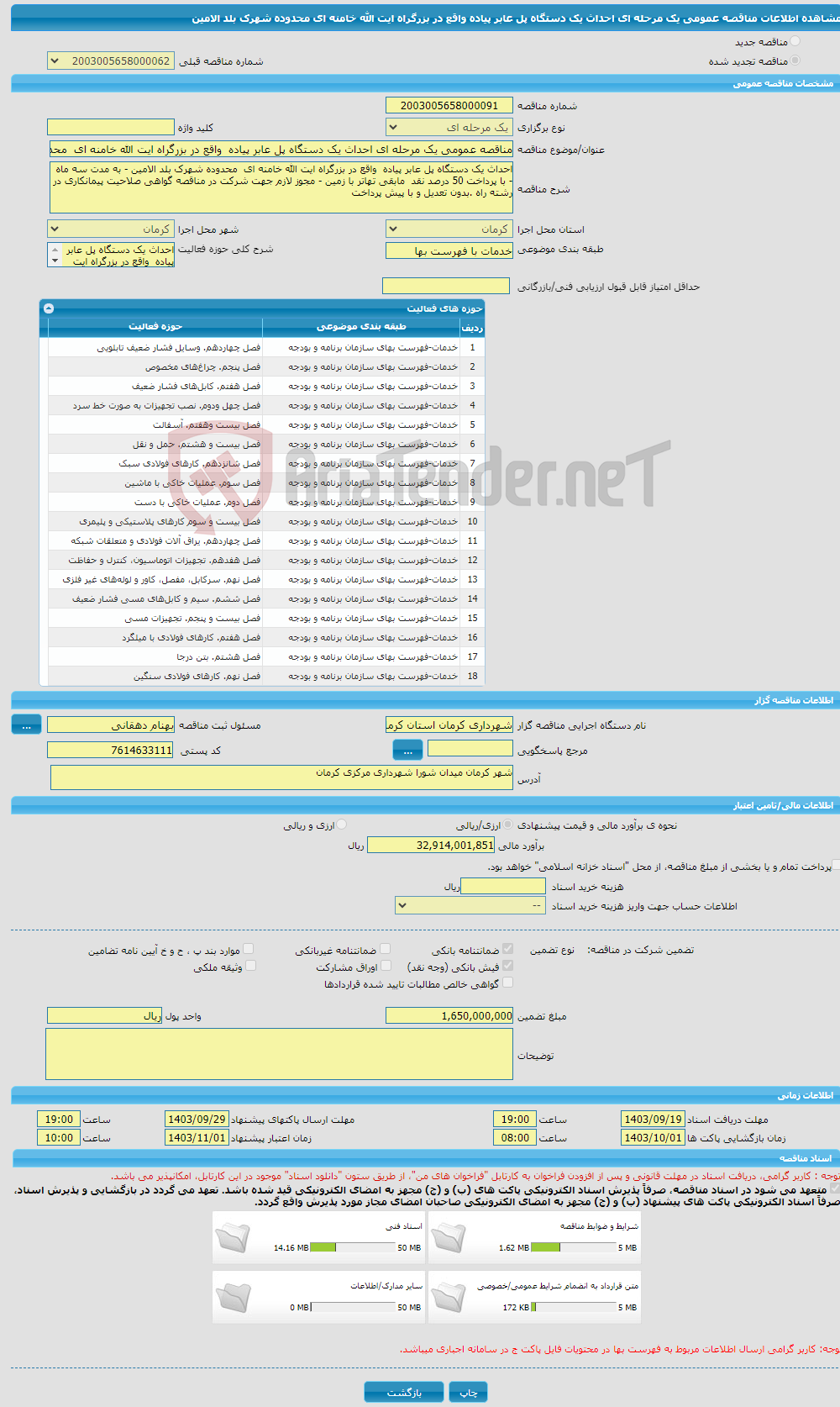 تصویر کوچک آگهی مناقصه عمومی یک مرحله ای احداث یک دستگاه پل عابر پیاده واقع در بزرگراه ایت الله خامنه ای محدوده شهرک بلد الامین 