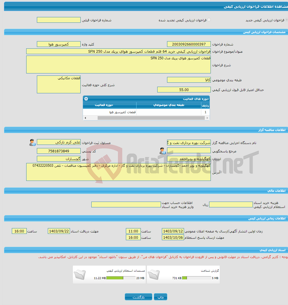 تصویر کوچک آگهی فراخوان ارزیابی کیفی خرید 64 قلم قطعات کمپرسور هوای یرپک مدل SFN 250