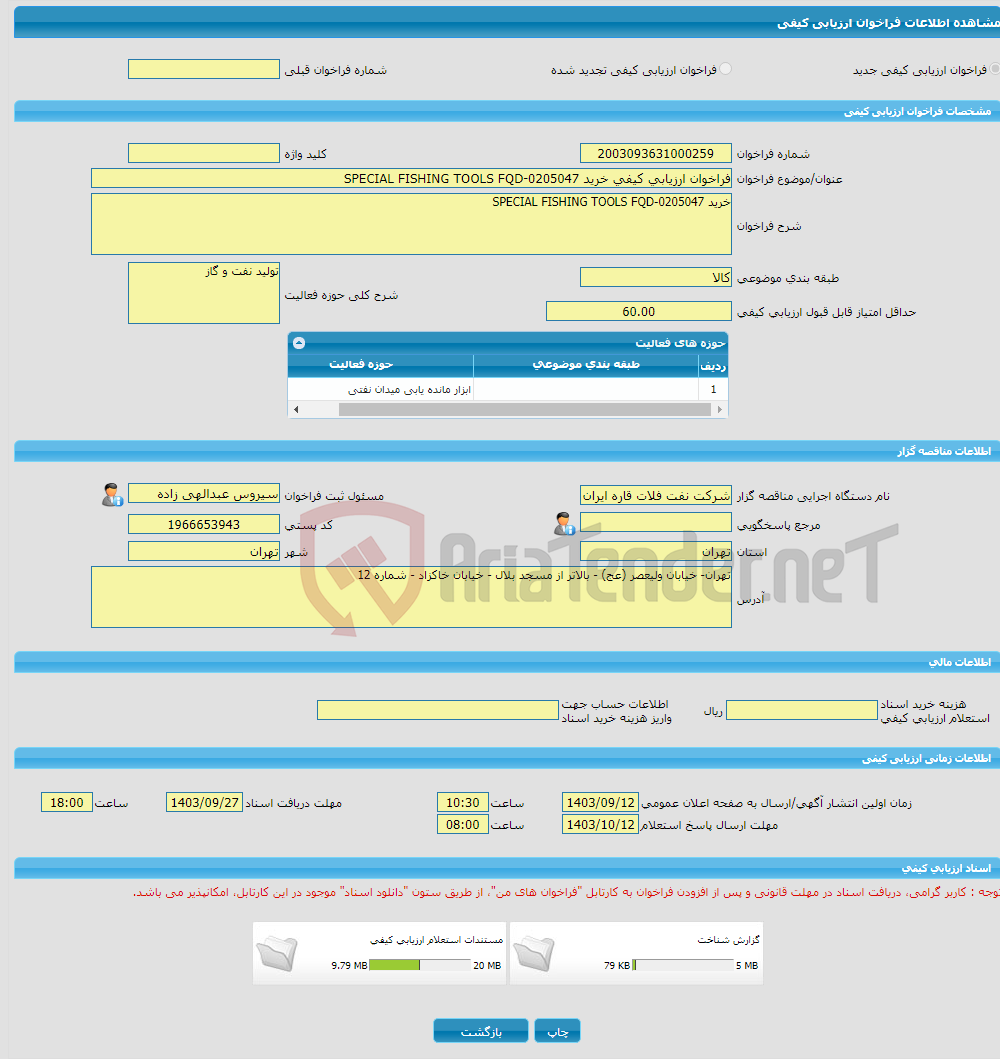 تصویر کوچک آگهی فراخوان ارزیابی کیفی خرید SPECIAL FISHING TOOLS FQD-0205047