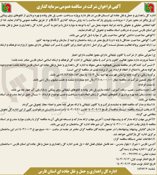 تصویر کوچک آگهی پروژه ساخت ، نصب پل عابر پیاده و بهره برداری از تابلوهای روی پیشانی آن پل به روش سرمایه گذاری B.O.T 