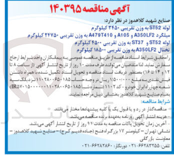 تصویر کوچک آگهی لوله ST52 و ST37 به وزن تقریبی ۴۵۰۰ کیلوگرم

